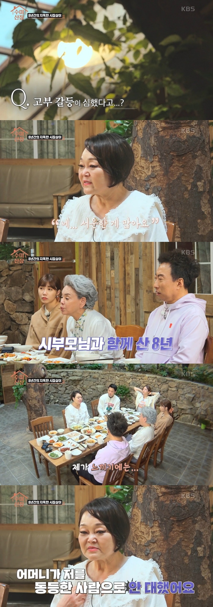 [수미산장] 8년동안 지독하게 시집살이 시켜놓고 마지막에 사과한 이혜정 시어머니 | 인스티즈