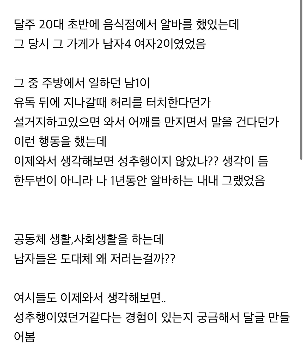 남자들과 일하면서 이게 성추행이였던거같아 생각드는 행동 말해보는 달글 캡쳐 - 악플달면 쩌리쩌려버려 - ＊여성시대＊ 차분한  20대들의 알흠다운 공간
