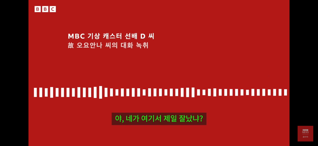 고 오요안나 1주기, 엄마가 공개한 '죽음의 기록' - BBC News 코리아 | 인스티즈