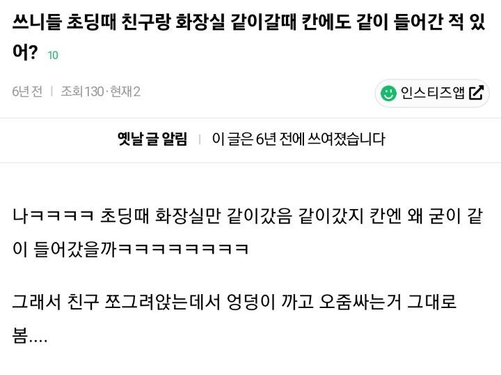 쓰니들 초딩때 친구랑 화장실 같이갈때 칸에도 같이 들어간 적 있어? | 인스티즈
