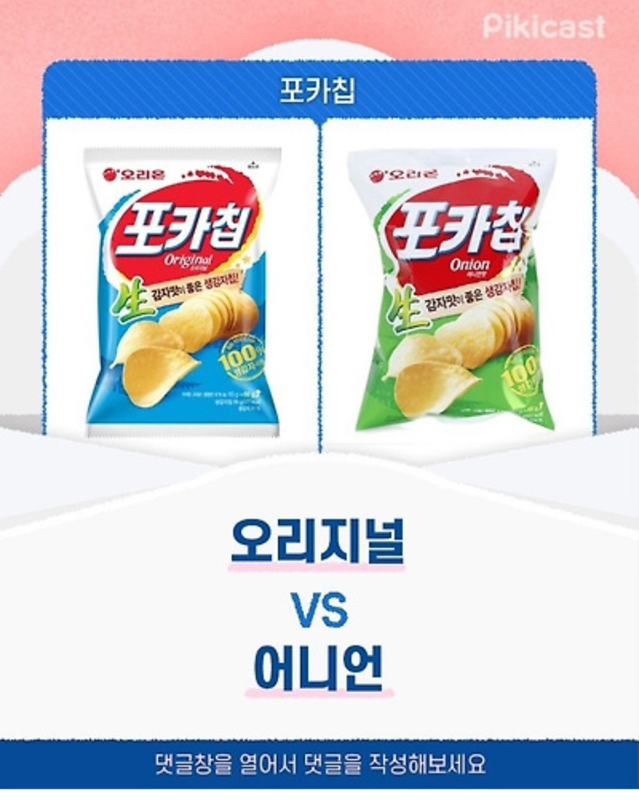 포카칩 투표 | 인스티즈