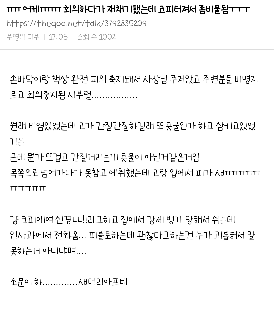 회의하다가 재채기했는데 코피터져서 좀비물됨ㅜㅜㅜ | 인스티즈