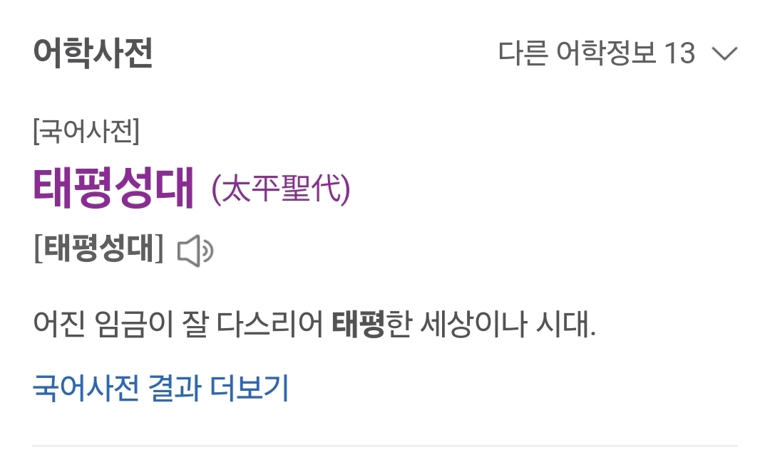 태평성대(太平聖代) 한자 틀렸는데 아무도 모른채 방영한 드라마 | 인스티즈