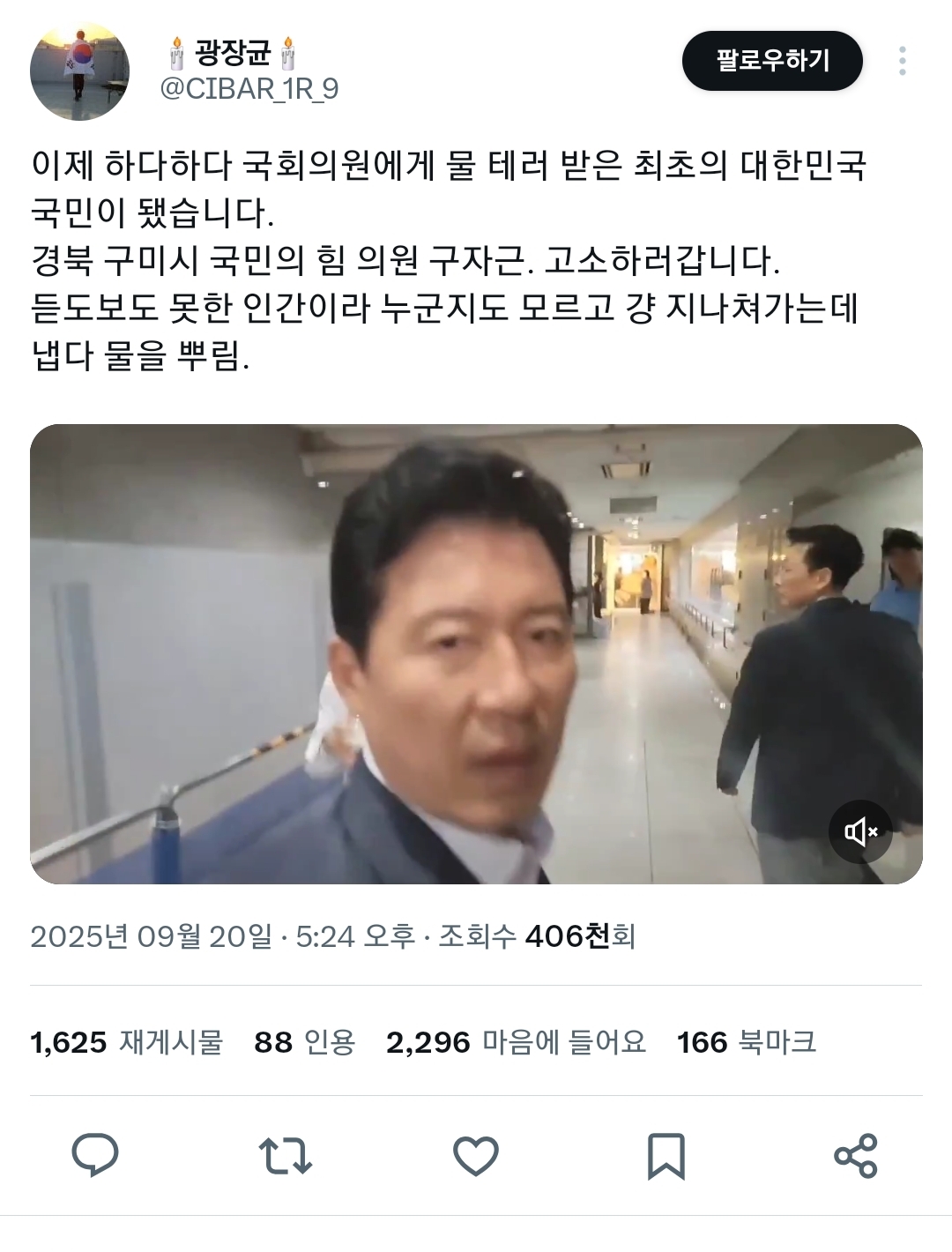 국민에게 물뿌린 국민의 힘 국회의원.twt | 인스티즈