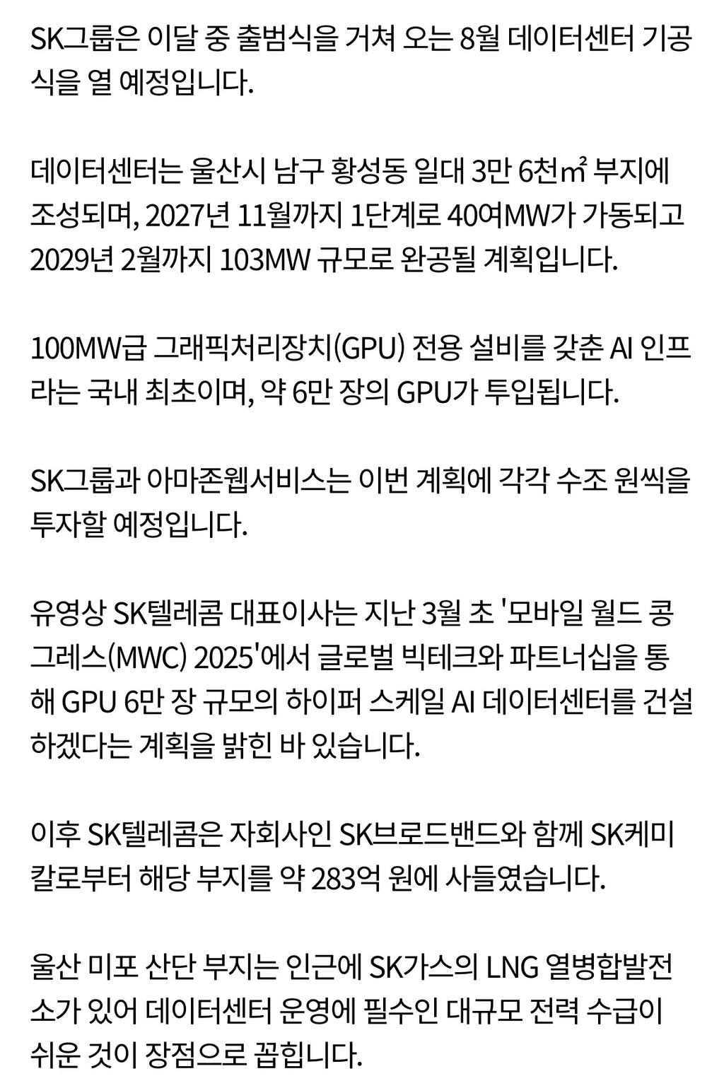 SK-아마존, 울산에 100MW급 데이터센터 건립…8월 기공식 | 인스티즈