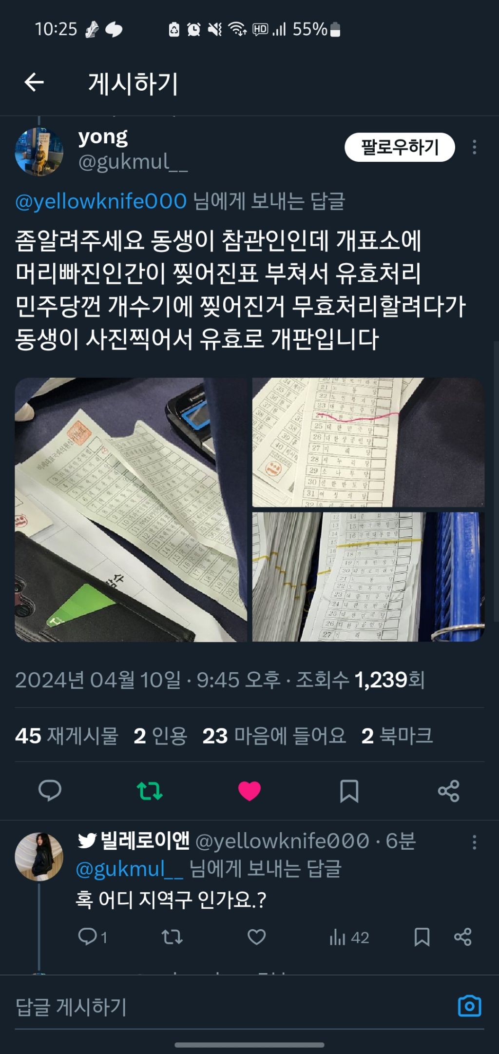 개표소에 뇌없는 인간이 찢어진표 붙여서 유효처리중 | 인스티즈