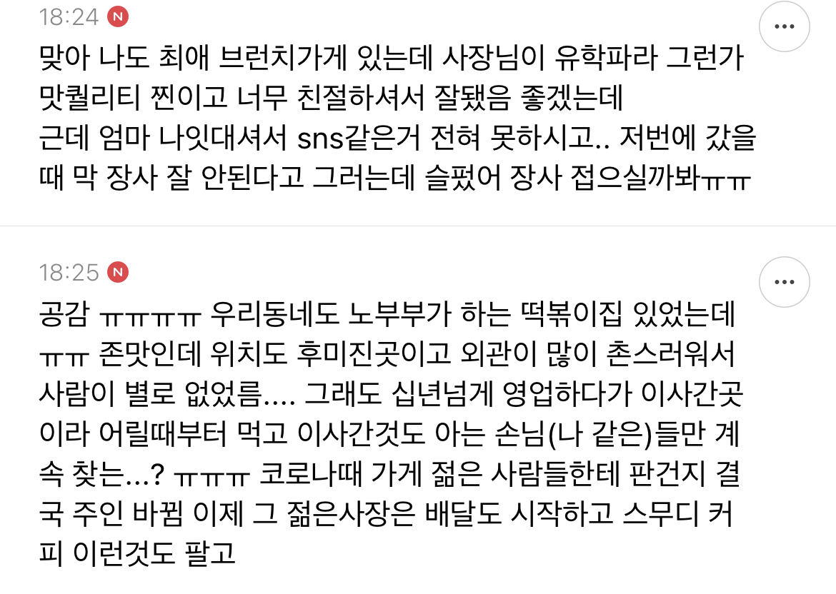 트렌드 못따라가서 장사 안되는 (어르신들이 하는) 가게보면 마음아픈 여시들의 달글 캡쳐 | 인스티즈