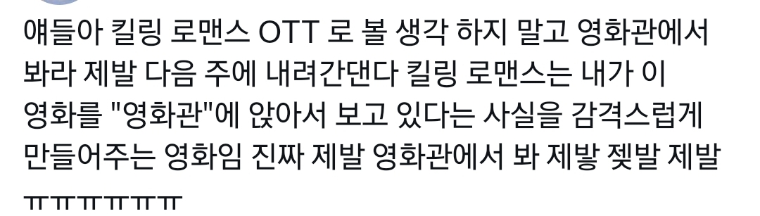 OTT로 보면 안 된다는 말이 많은 영화 킬링로맨스.twt | 인스티즈