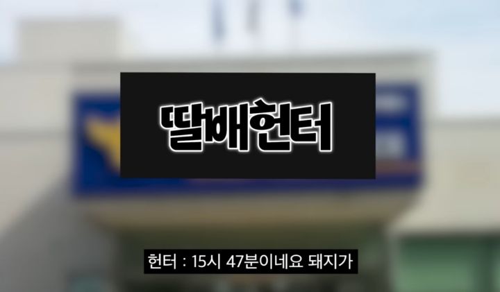 딸배헌터가 부산 경찰 전화받고 당황한 이유 | 인스티즈