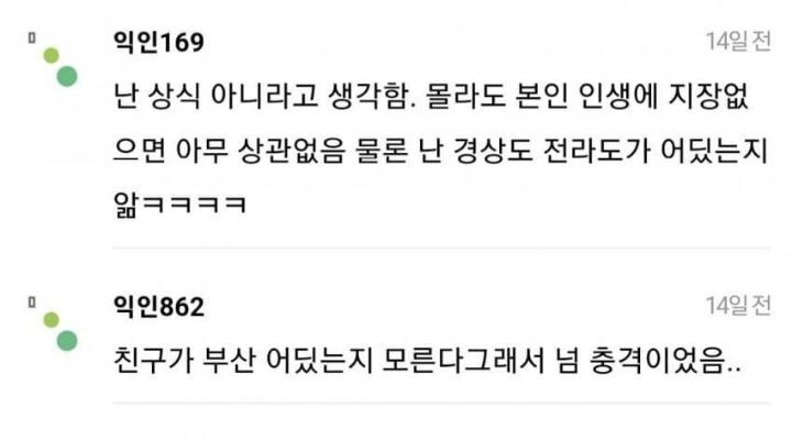 경상도 전라도 위치 아는 거 상식이라고 생각해? | 인스티즈