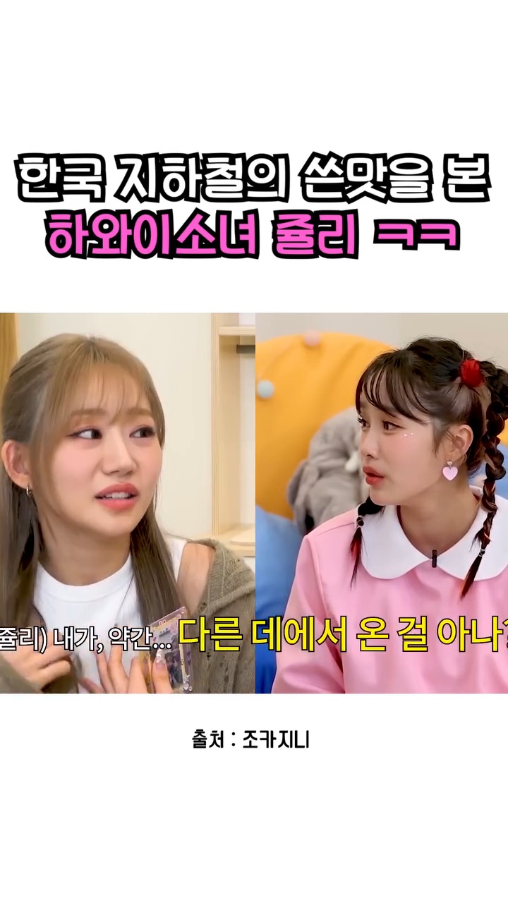서울 지하철에 충격과 상처를 받은 하와이출신 키오프 쥴리 | 인스티즈