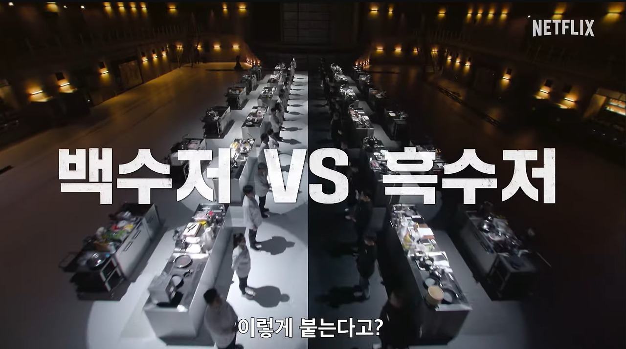 무명셰프 vs 유명셰프 100명이 대결하는 백종원의 넷플릭스 요리 서바이벌.jpg | 인스티즈