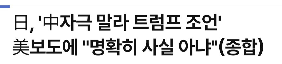 트럼프 한 마디에 대중전략이 제대로 꼬인 일본(요약ㅇ) | 인스티즈