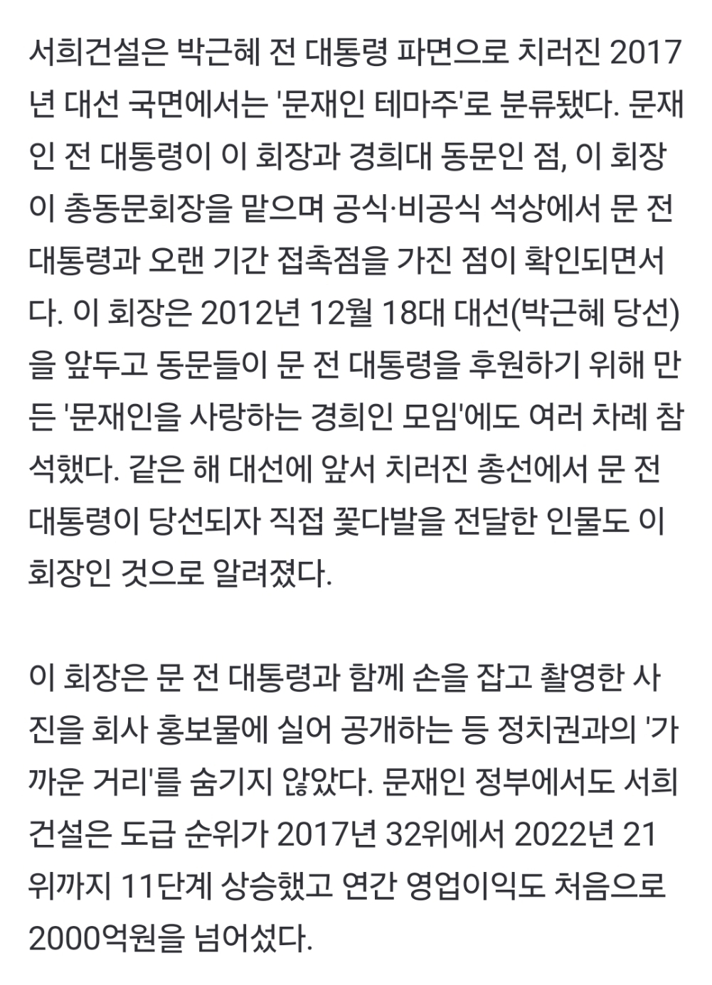 서희건설, '정권 밀착'해 성장하다 '정권 유착'으로 휘청 | 인스티즈