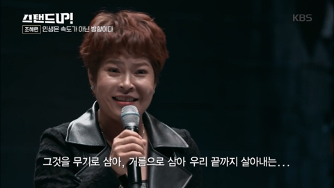 [박나래의스탠드업] 조혜련 "인생은 속도가 아닌 방향이다” 청춘에게 전하는 글 | 인스티즈