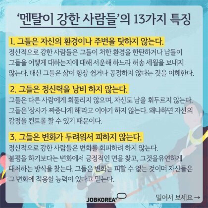 멘탈이 강한 사람들의 13가지 특징 | 인스티즈