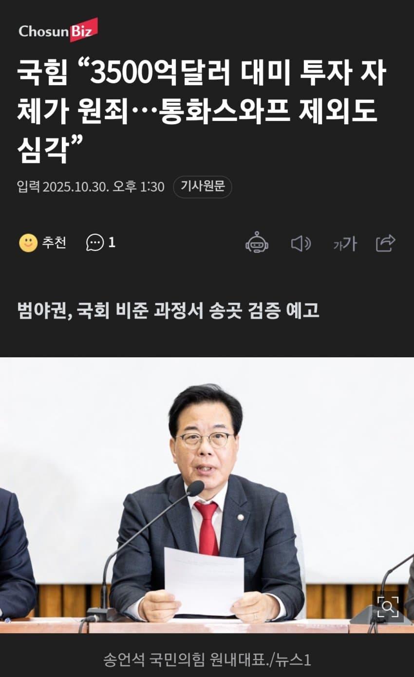 국힘 "미국에 투자하는 것 자체가 죄악... 탄핵감" | 인스티즈
