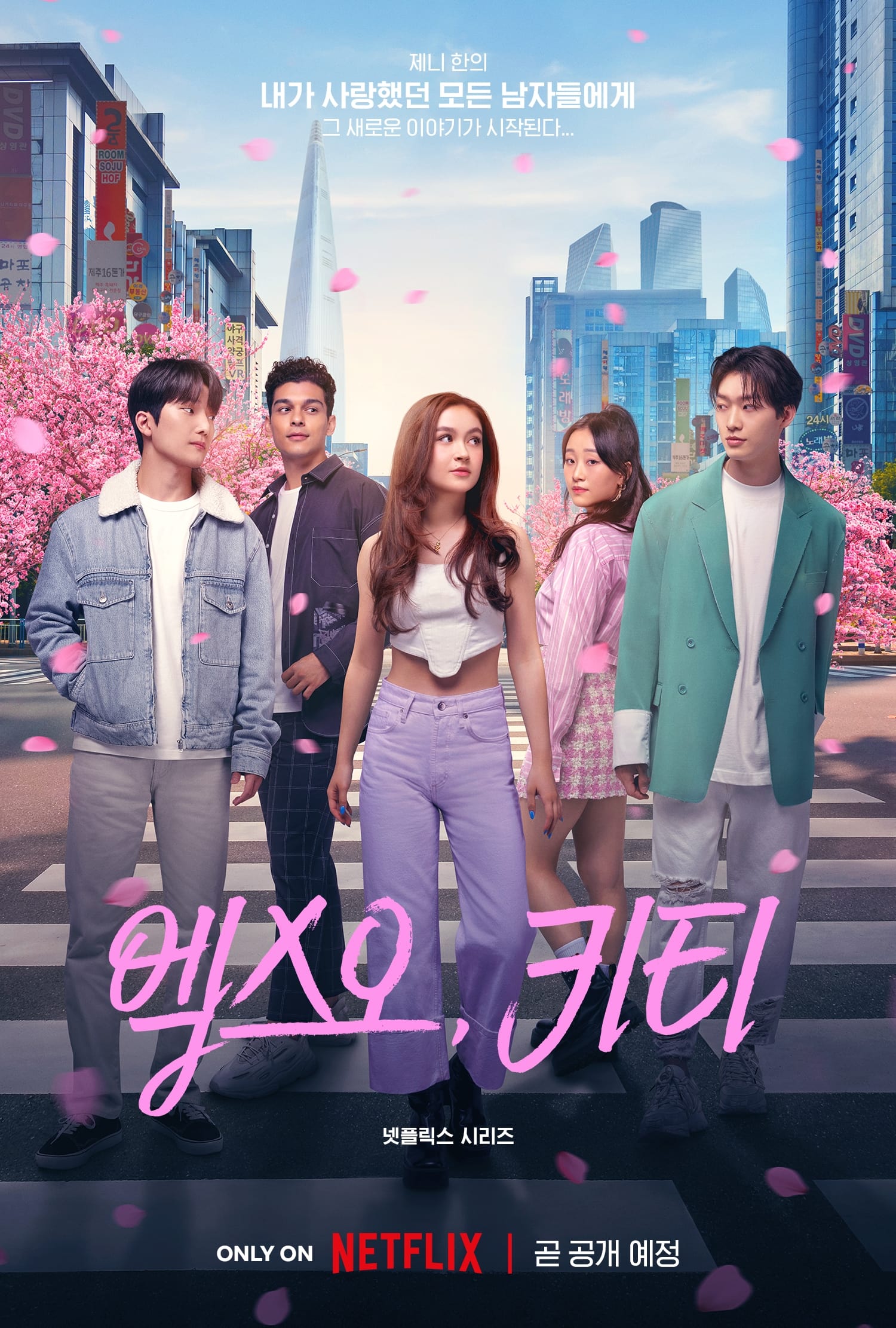 한국인들 기겁하는 중인 한국 배경 넷플 하이틴 미드 상태..jpg | 인스티즈