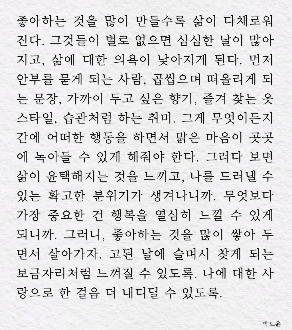 좋아하는 것을 많이 만들수록 삶이 다채로워진다 | 인스티즈