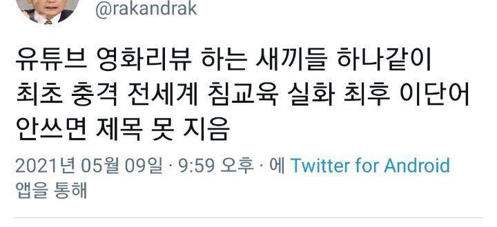 유튜브 영화 리뷰하는 새끼들 하나같이.txt | 인스티즈