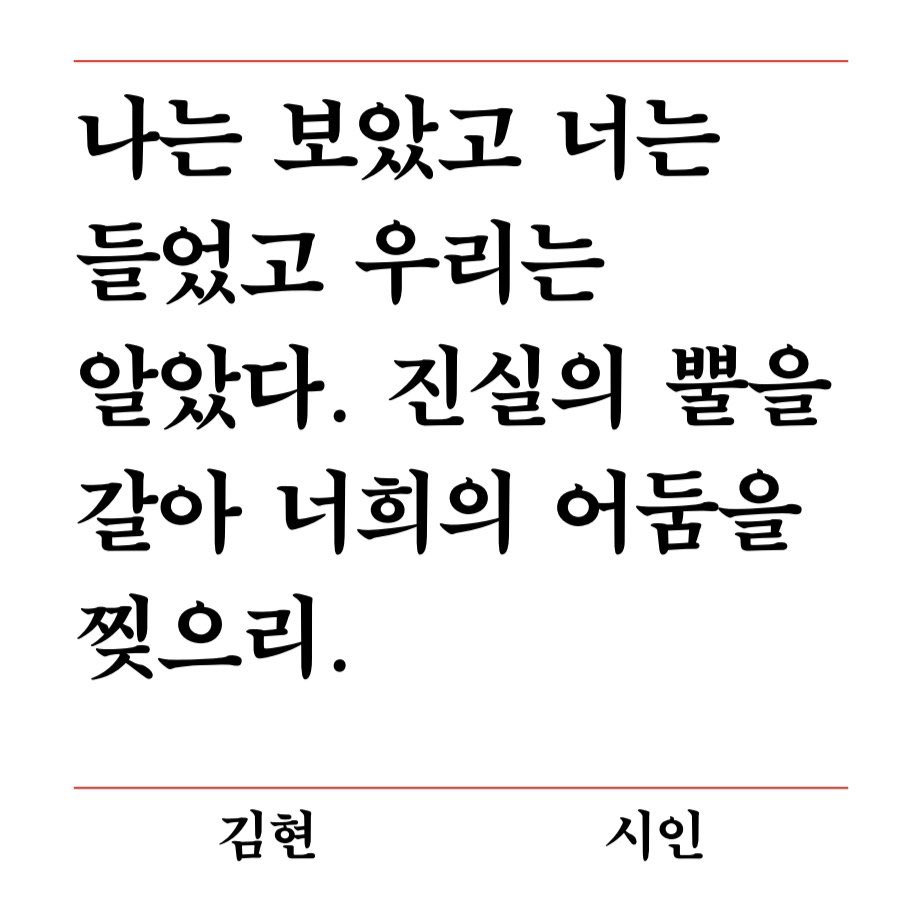 작가들 성격 보이는 윤석열 파면 촉구 성명서들 | 인스티즈