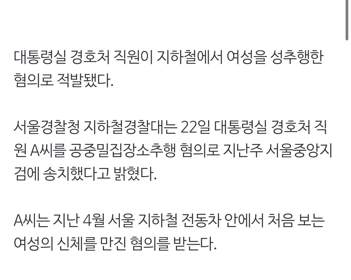 지하철 성추행 두 달간 수사해 잡았는데···범인은 대통령실 경호처 직원 | 인스티즈