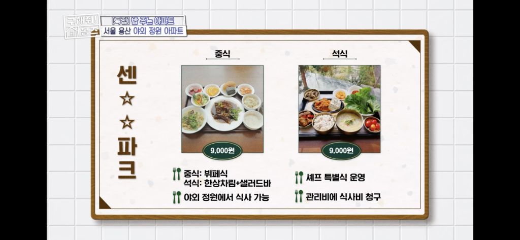 [구해줘홈즈] 식사 제공되는 고급 아파트 식사 퀄리티 (트리마제,헬리오시티 등등) | 인스티즈