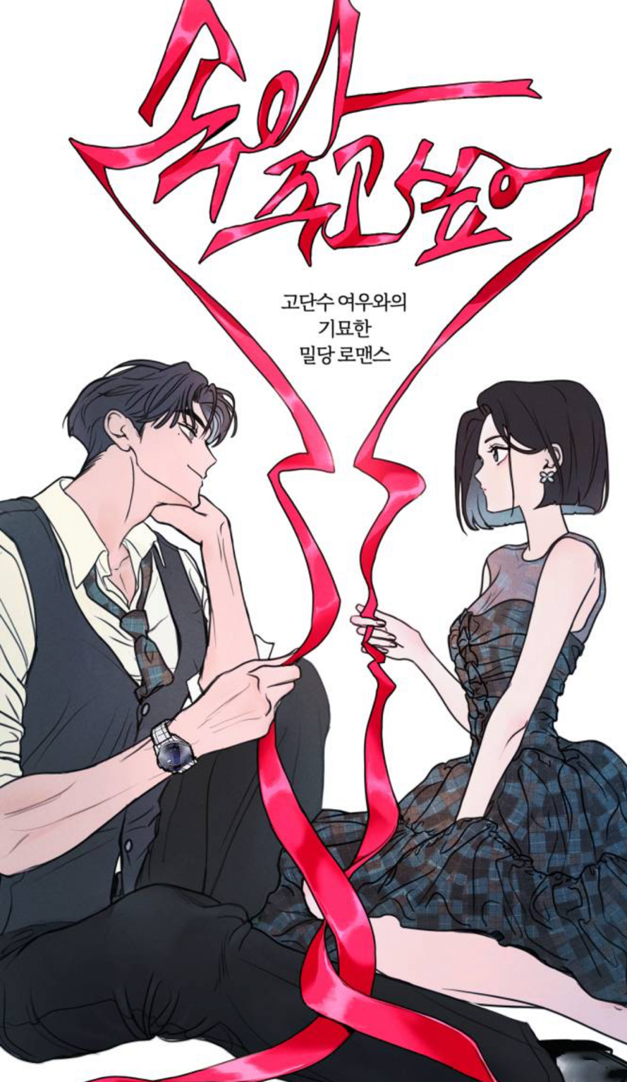 재밌게 보고있는 웹툰 추천하고 가는 달글💗 | 인스티즈