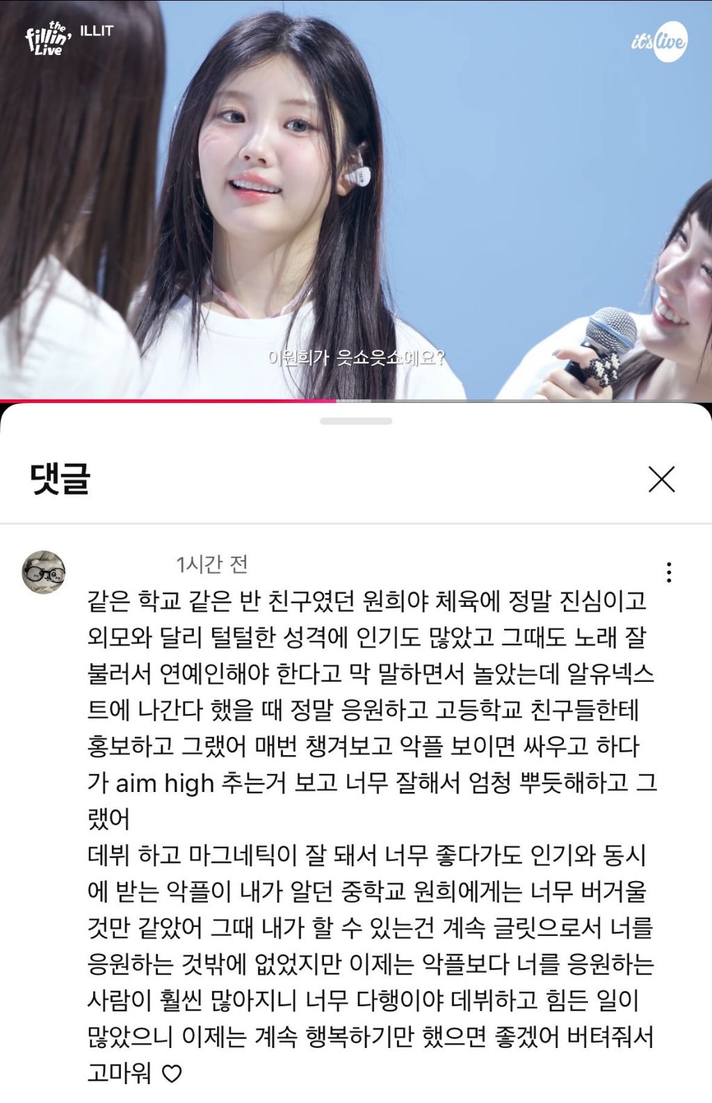 아일릿 원희 데뷔 초 억까로 욕먹을 때 친구들이 써준 댓글 | 인스티즈