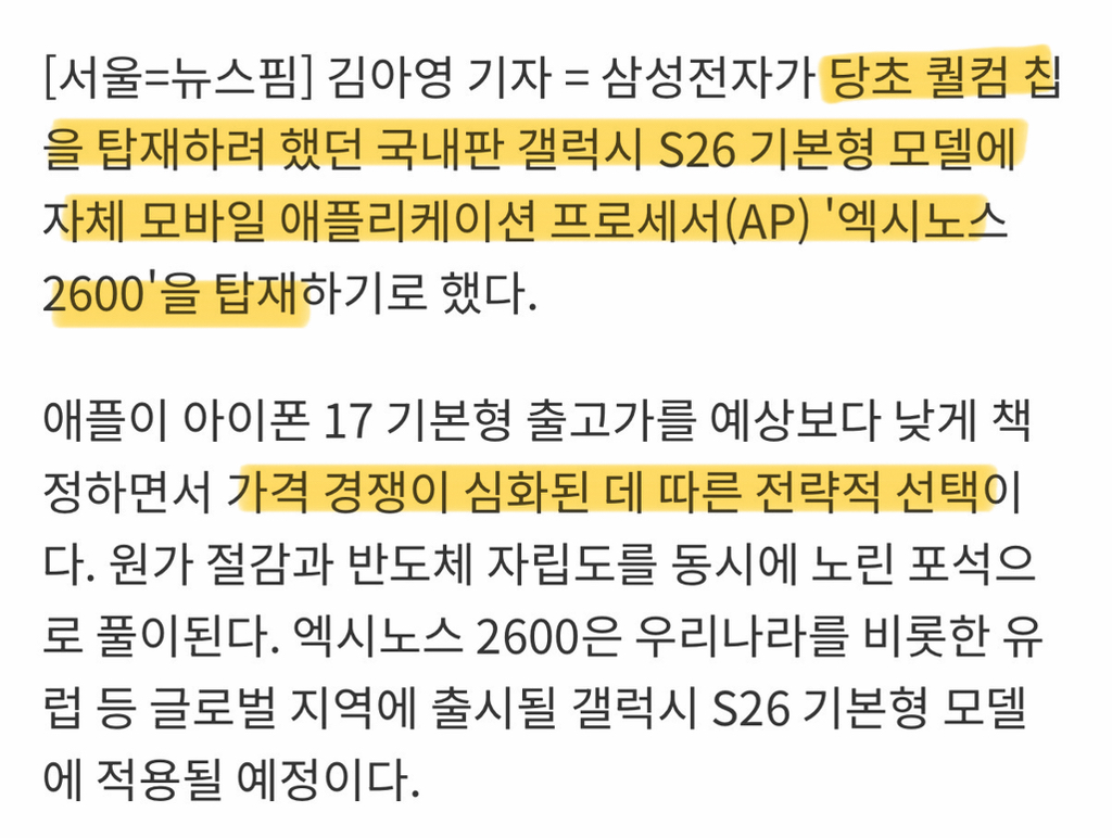 저렴해진 아이폰17때문에 s26에 엑시노스 탑재하기로 한 삼성 | 인스티즈