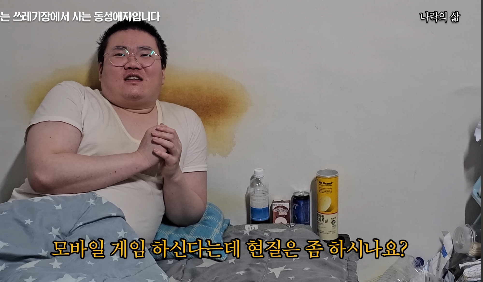 기초생활수급자 게이남 일상 | 인스티즈