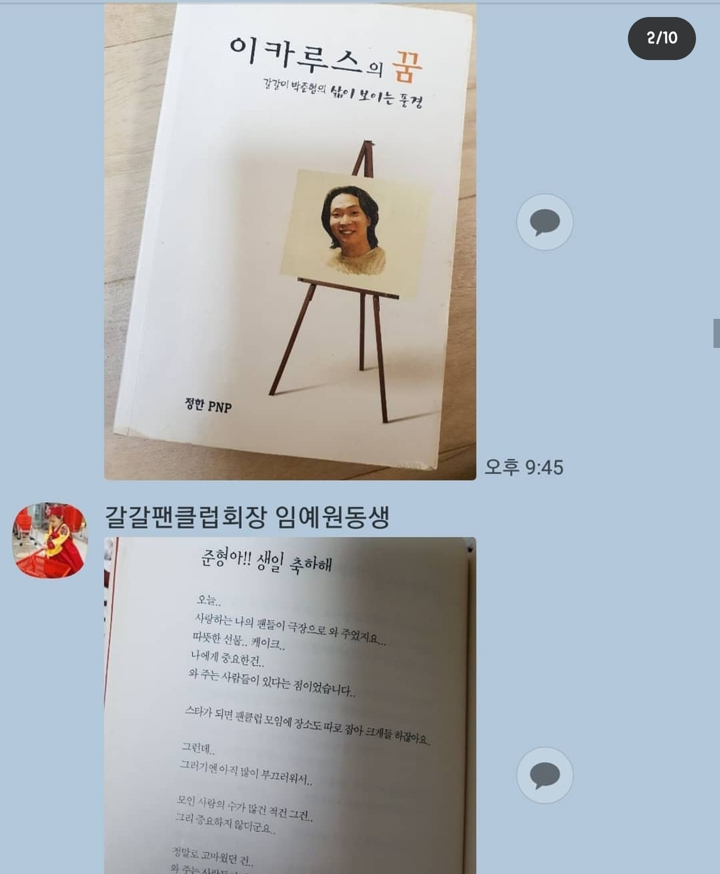 개그맨 갈갈이 박준형과 딸의 카톡 + 갈갈이 팬클럽 회장과의 카톡 | 인스티즈