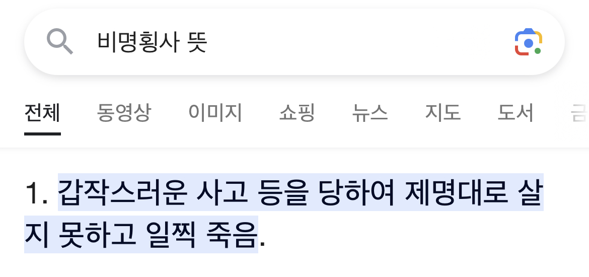 친구가 비명횡사 뜻이 비명 지르면서 죽는거라고 알고 있으면 어떻게 반응할 건지 mbti 적고 말해보기 | 인스티즈