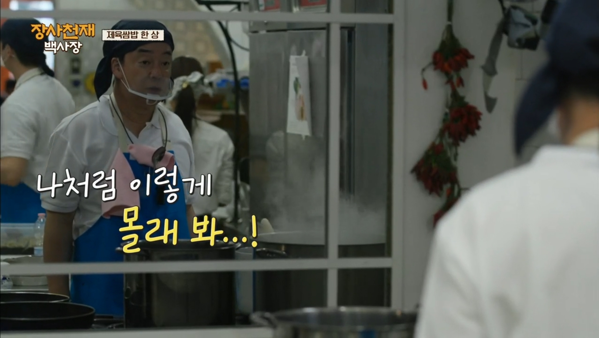 [장사천재백사장] 백종원 : 손님들 부담돼! 쳐다보지 말어잇 | 인스티즈