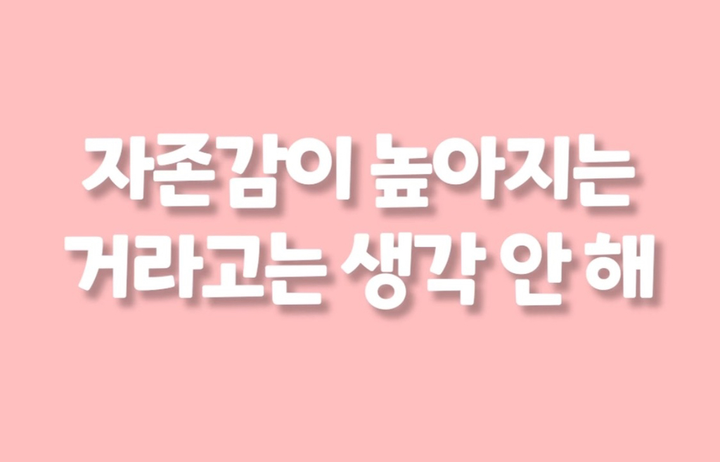 운동하면 자존감이 높아지는 이유 | 인스티즈