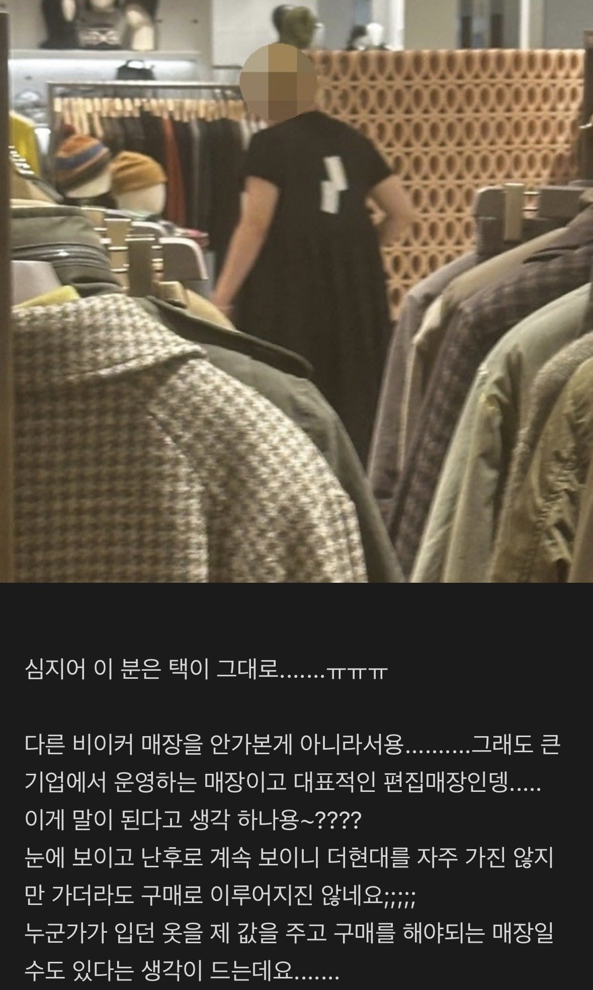 더현대 모 편집샵 직원들이 텍도 안떼고 매장옷을 입은채로 일하고 있는게 발견됨 | 인스티즈