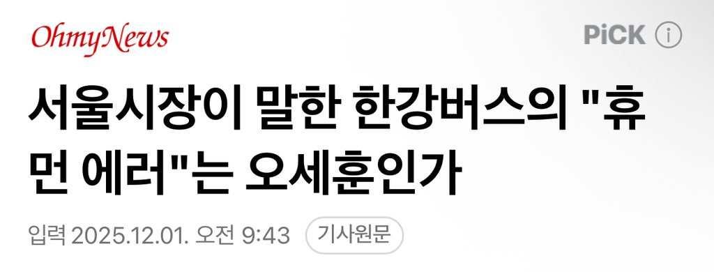 서울시장이 말한 한강버스의 "휴먼 에러"는 오세훈인가 | 인스티즈
