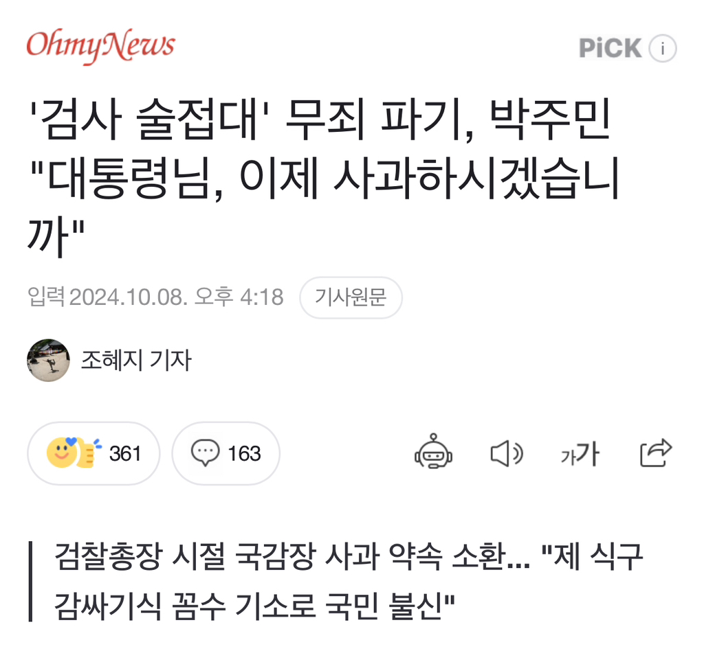 '검사 술접대' 무죄 파기, 박주민 "대통령님, 이제 사과하시겠습니까 | 인스티즈
