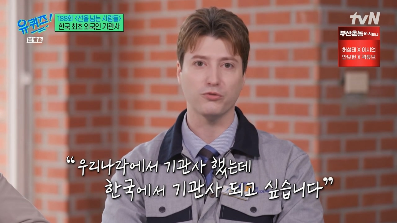 [유퀴즈] 우리나라에서 기관사 했는데 한국에서 기관사 되고 싶습니다 어떻게 하면 될까요? | 인스티즈