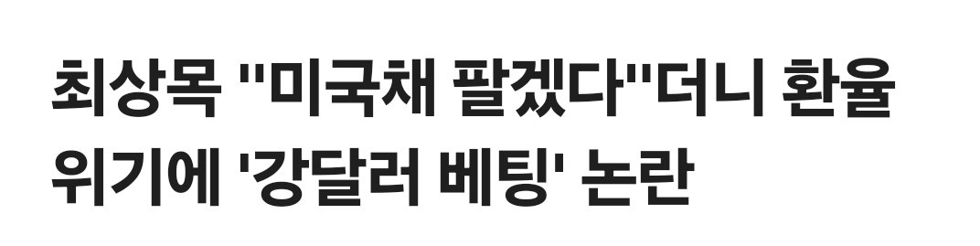 한국 경제가 무너질수록 돈 쓸어 담는 중인 최상목 | 인스티즈