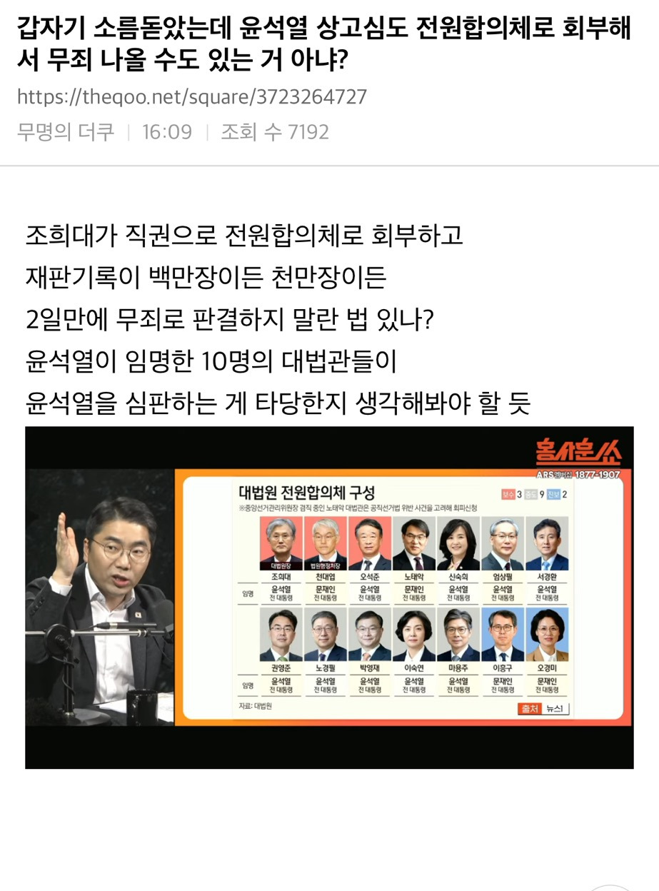 갑자기 소름돋았는데 윤석열 상고심도 전원합의체로 회부해서 무죄 나올 수도 있는 거 아냐? | 인스티즈