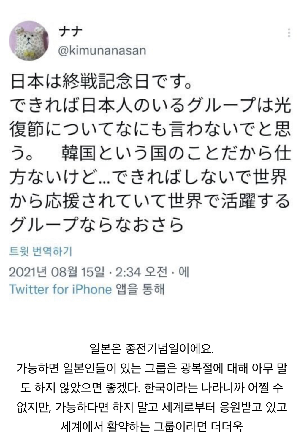 가능하면 일본인들이 있는 그룹은 광복절에 대해 아무 말도 하지 않았으면 좋겠다 | 인스티즈
