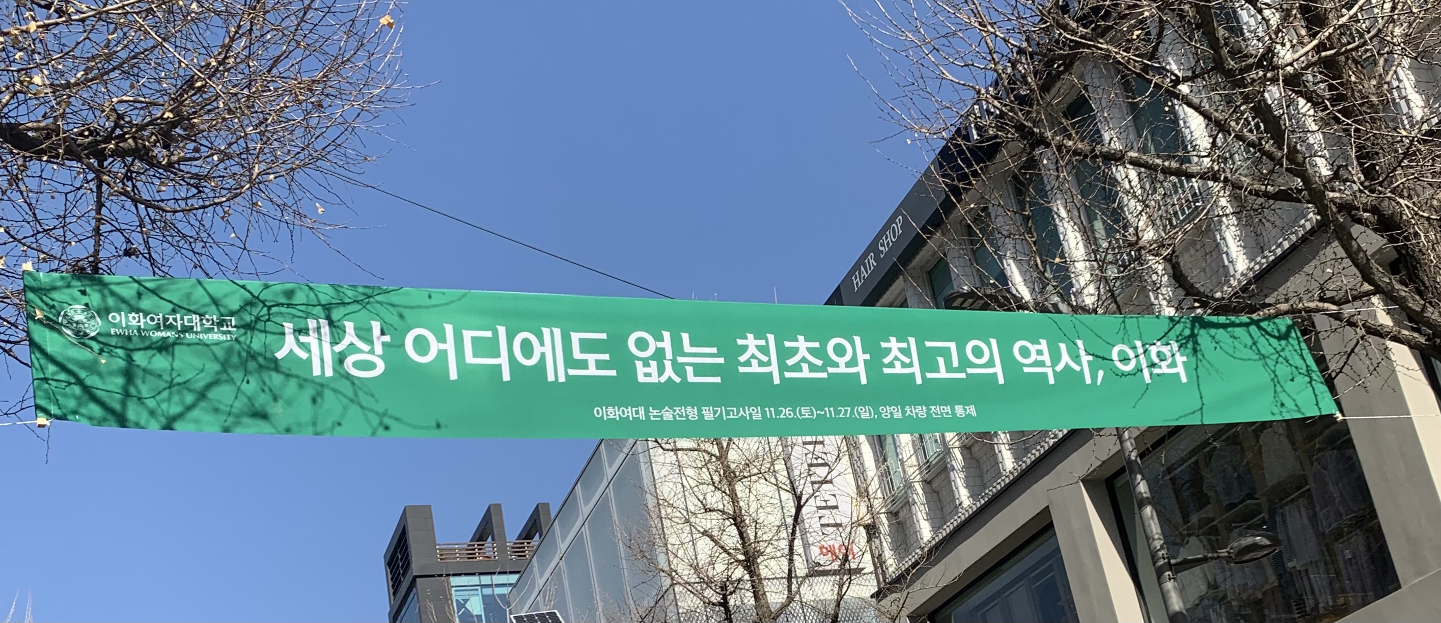 현재 이화여대 정문 앞 상황 NEW! | 인스티즈