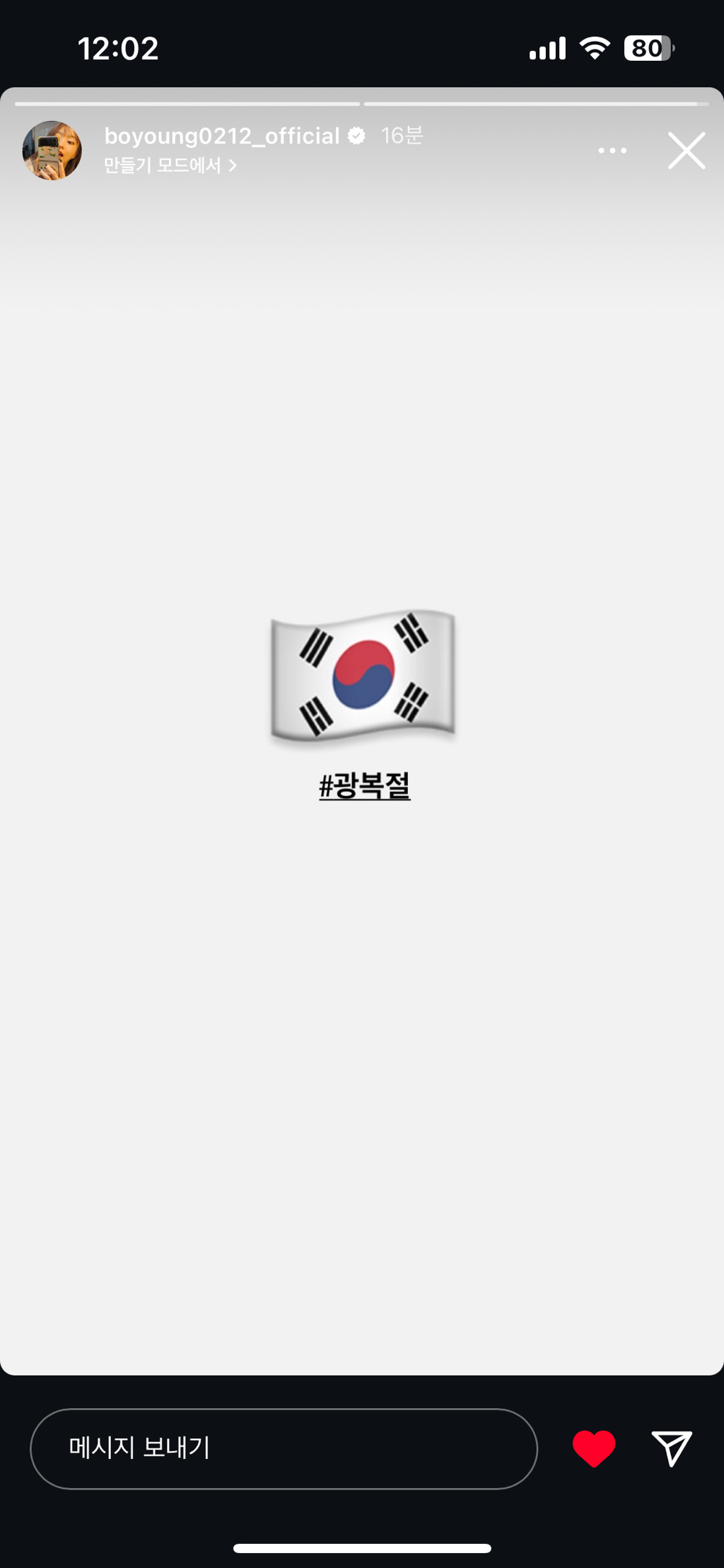 2024년 8월 15일 광복절을 언급한 유명인들 | 인스티즈