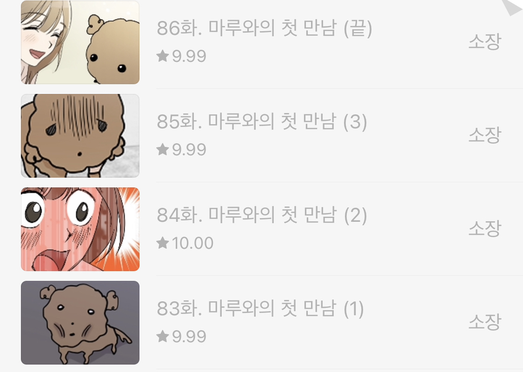 눈물 좔좔이라는 마루는강쥐 유료에피 | 인스티즈