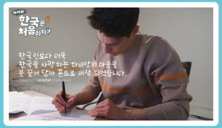 파비앙이 직접 제작해 무료로 배포한 파비앙체 폰트ㅋㅋㅋ | 인스티즈