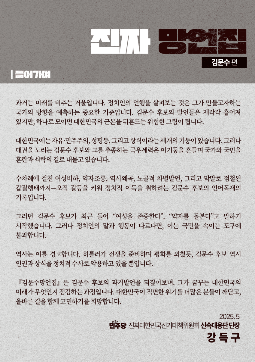 민주당이 만든 김문수 '진짜 망언집' 풀버전 (다음편 예고) | 인스티즈
