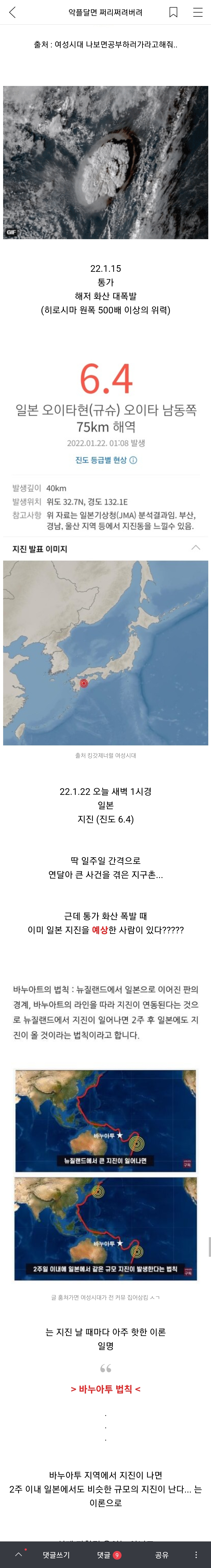 얼마전 통가 화산폭발 때 일본도 곧 대지진 날거라는 예측이 많았던 이유(feat. 오늘자 일본 6.4 지진으로 예상적중...) | 인스티즈