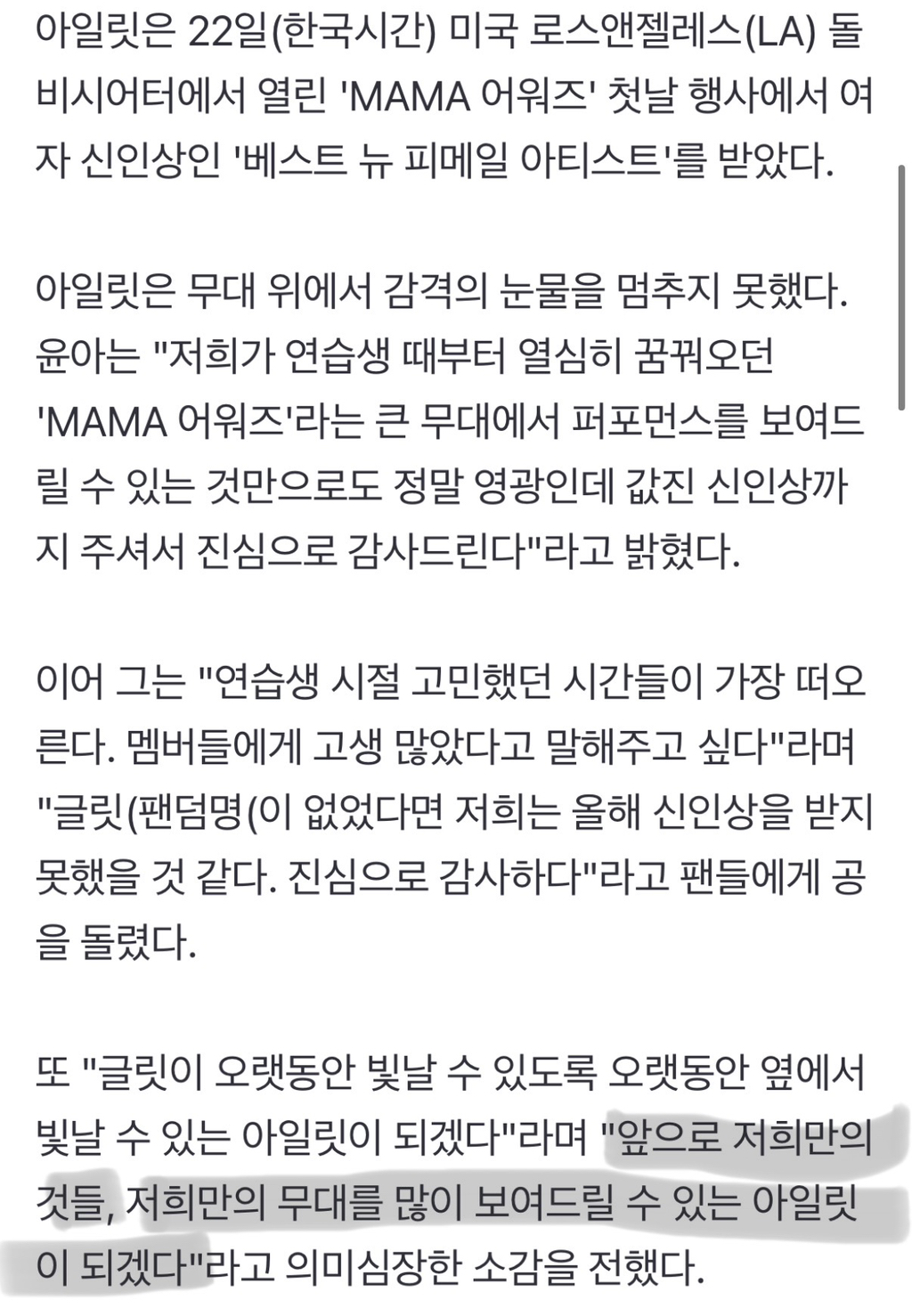아일릿, 민희진vs빌리프랩 속 'MAMA' 눈물의 신인상…"우리만의 것들" 의미심장 | 인스티즈