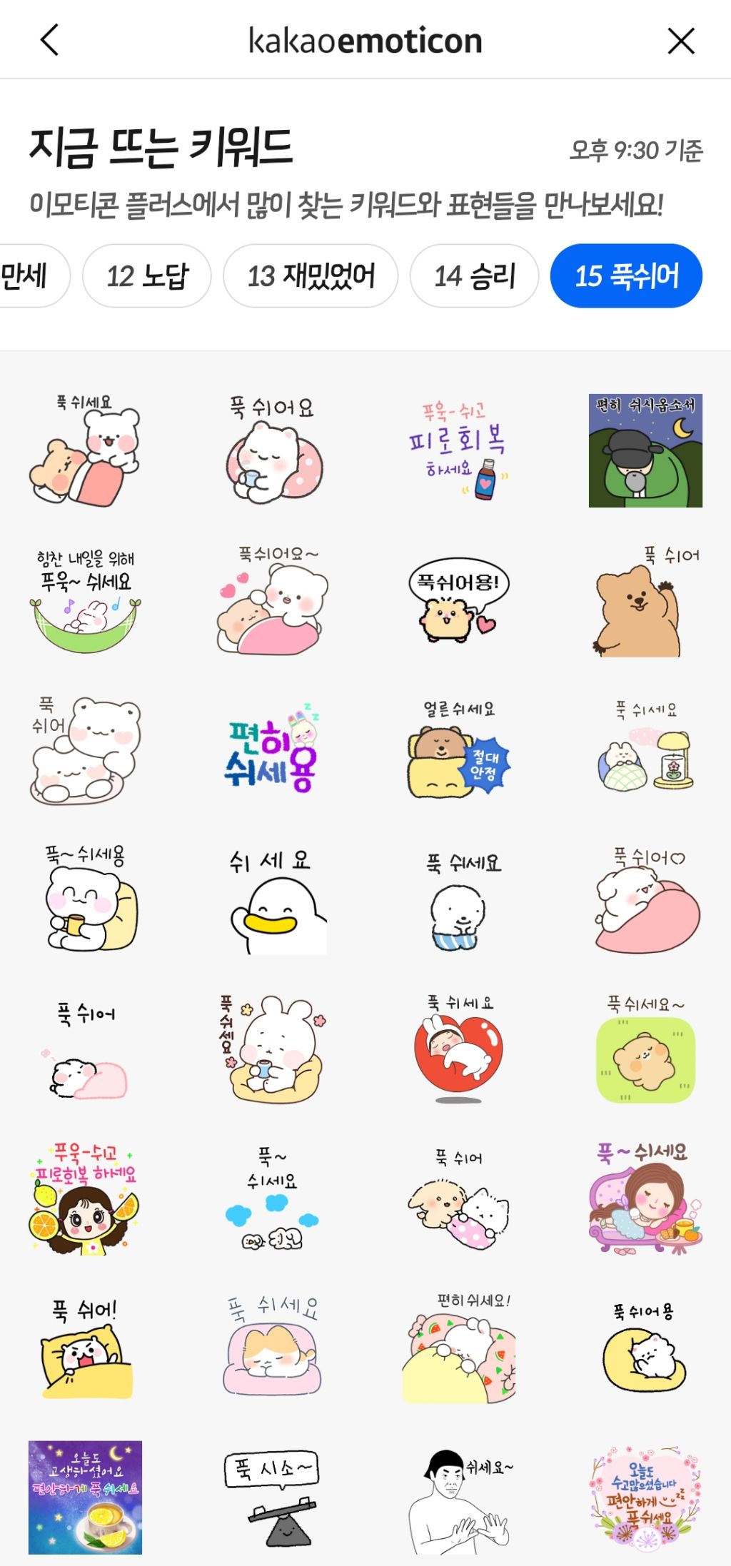 개표방송 9:30분기준 카톡 이모티콘 키워드 top15 | 인스티즈